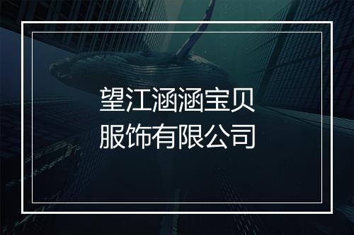 望江涵涵宝贝服饰有限公司