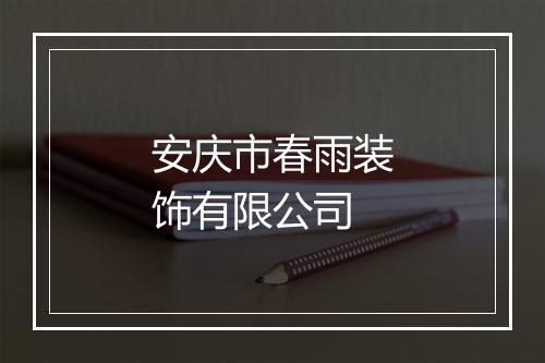 安庆市春雨装饰有限公司