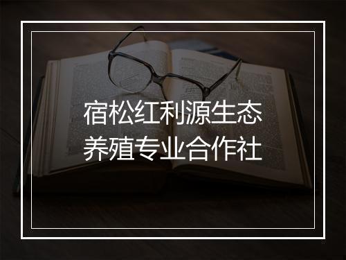 宿松红利源生态养殖专业合作社