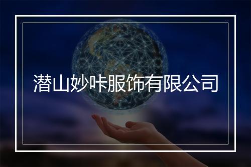潜山妙咔服饰有限公司