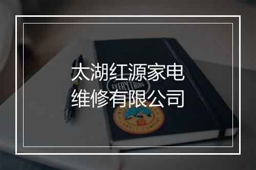 太湖红源家电维修有限公司