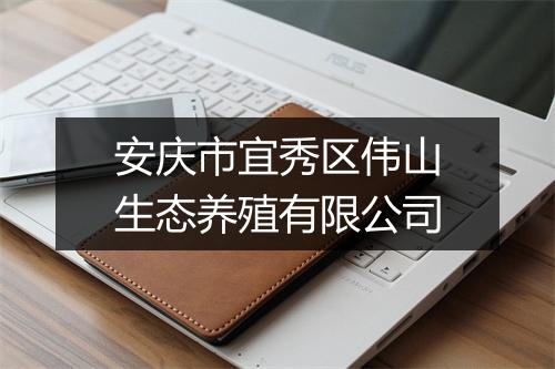 安庆市宜秀区伟山生态养殖有限公司