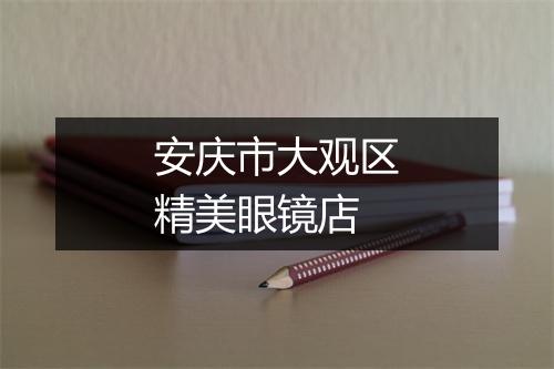 安庆市大观区精美眼镜店