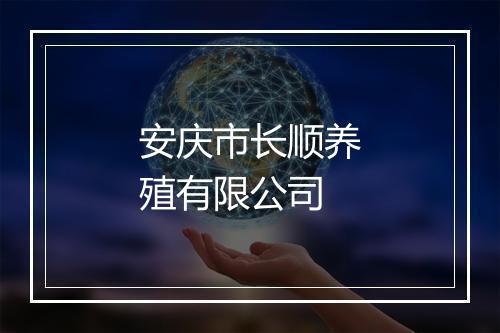 安庆市长顺养殖有限公司