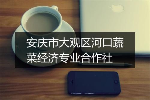 安庆市大观区河口蔬菜经济专业合作社