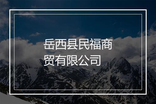 岳西县民福商贸有限公司