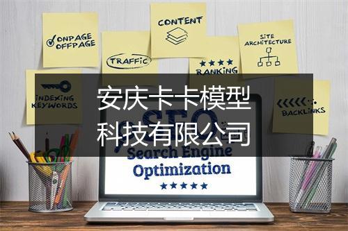 安庆卡卡模型科技有限公司