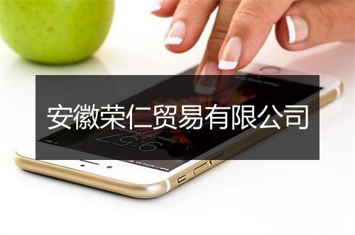 安徽荣仁贸易有限公司