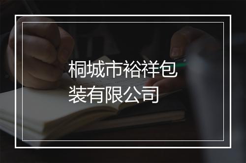 桐城市裕祥包装有限公司