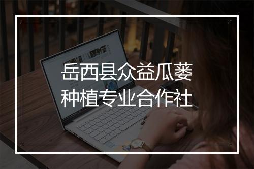 岳西县众益瓜蒌种植专业合作社