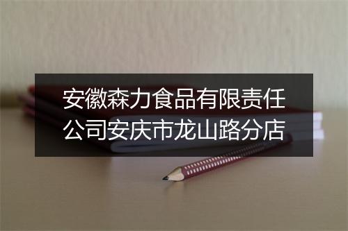 安徽森力食品有限责任公司安庆市龙山路分店