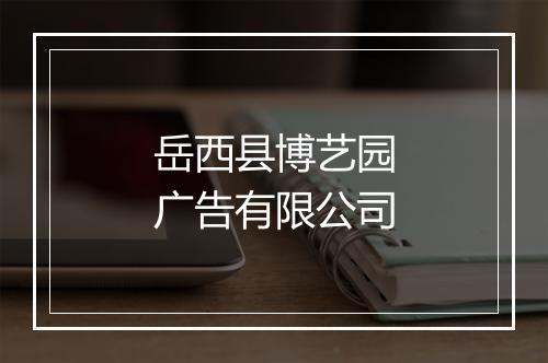 岳西县博艺园广告有限公司