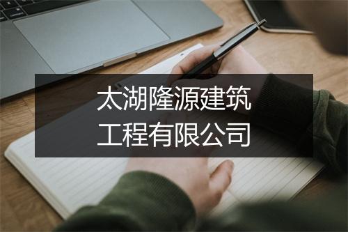 太湖隆源建筑工程有限公司