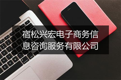 宿松兴宏电子商务信息咨询服务有限公司