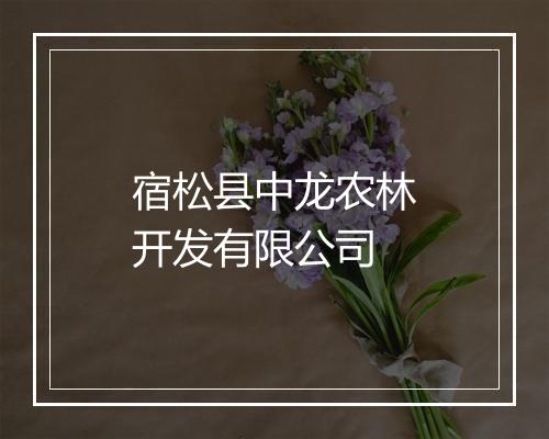 宿松县中龙农林开发有限公司