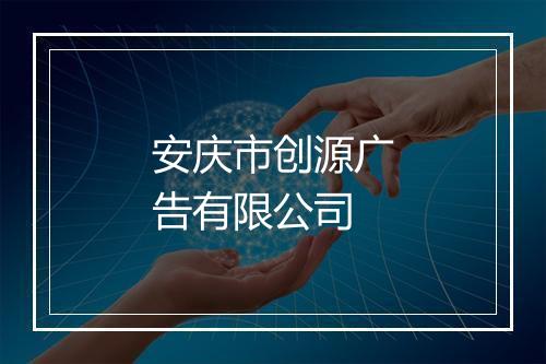 安庆市创源广告有限公司