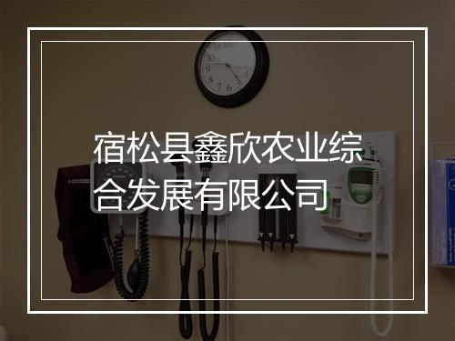 宿松县鑫欣农业综合发展有限公司