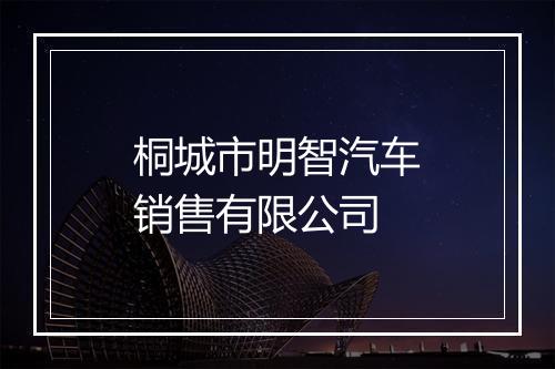 桐城市明智汽车销售有限公司