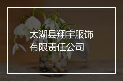 太湖县翔宇服饰有限责任公司
