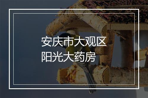 安庆市大观区阳光大药房