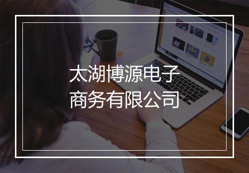太湖博源电子商务有限公司