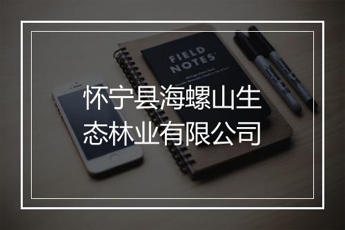 怀宁县海螺山生态林业有限公司
