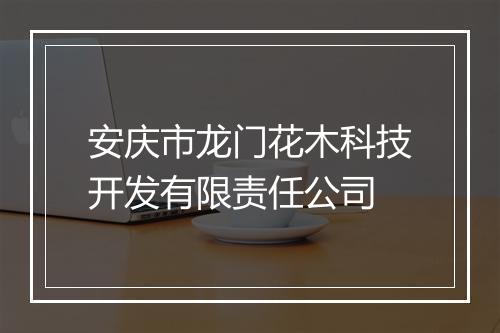 安庆市龙门花木科技开发有限责任公司
