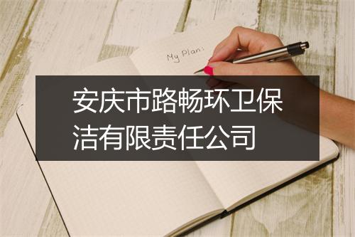 安庆市路畅环卫保洁有限责任公司