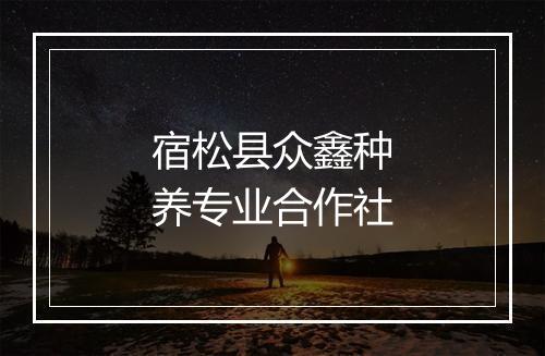 宿松县众鑫种养专业合作社