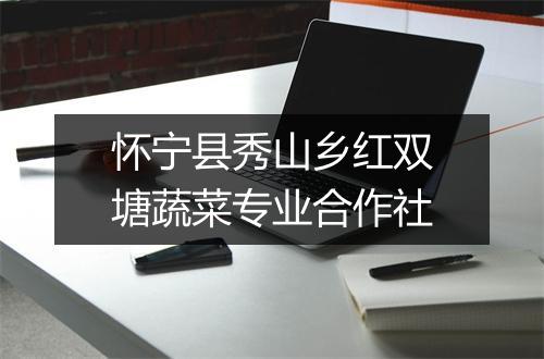 怀宁县秀山乡红双塘蔬菜专业合作社