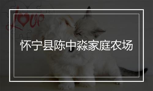 怀宁县陈中淼家庭农场