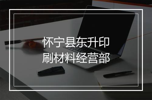 怀宁县东升印刷材料经营部