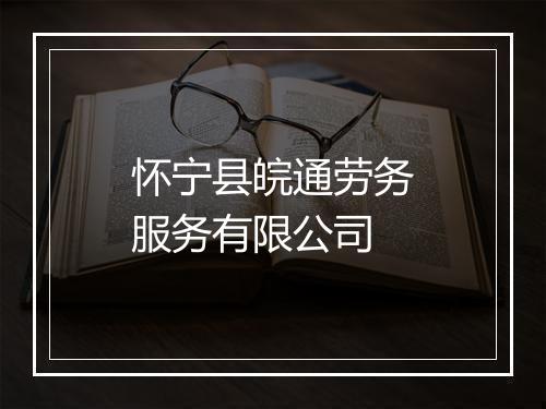 怀宁县皖通劳务服务有限公司