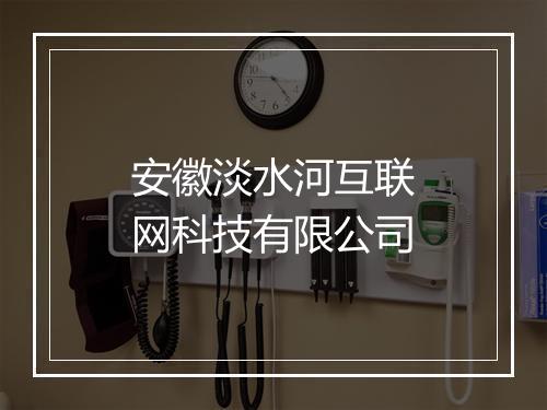 安徽淡水河互联网科技有限公司