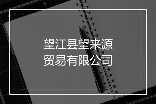 望江县望来源贸易有限公司
