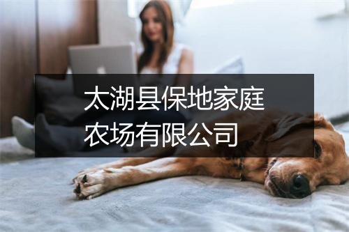 太湖县保地家庭农场有限公司