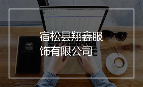 宿松县翔鑫服饰有限公司