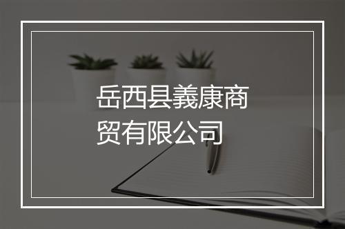 岳西县義康商贸有限公司
