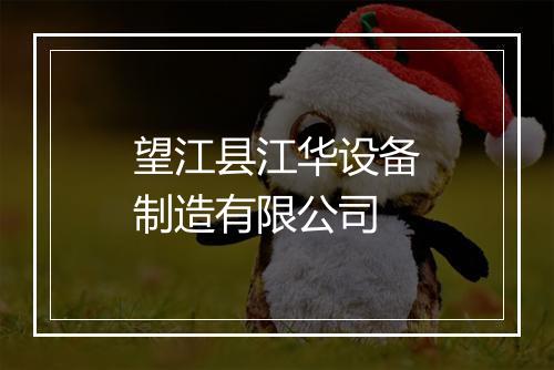 望江县江华设备制造有限公司
