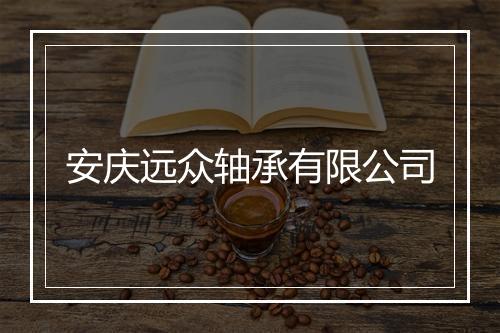 安庆远众轴承有限公司