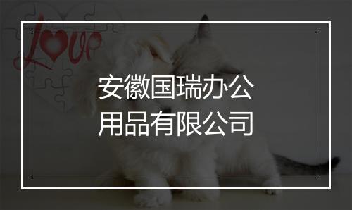 安徽国瑞办公用品有限公司