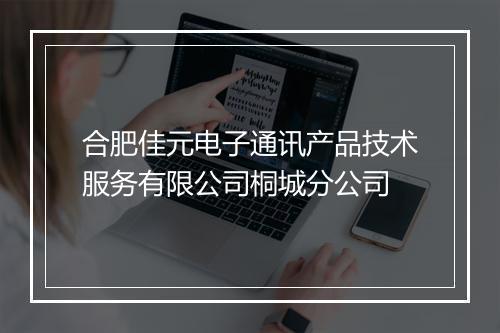 合肥佳元电子通讯产品技术服务有限公司桐城分公司