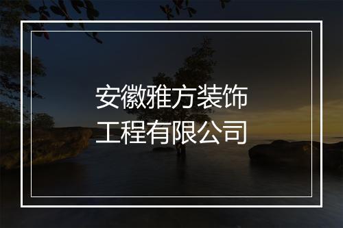 安徽雅方装饰工程有限公司