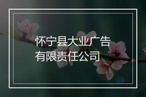 怀宁县大业广告有限责任公司