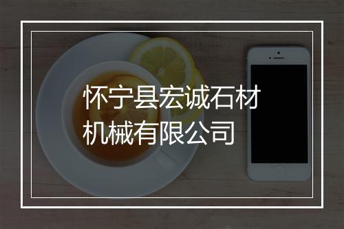 怀宁县宏诚石材机械有限公司