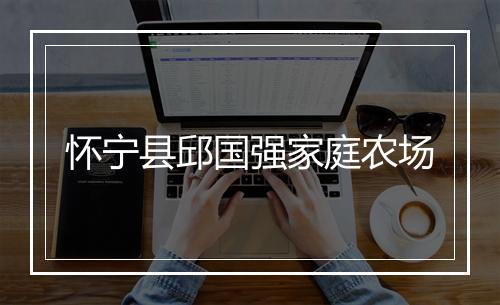 怀宁县邱国强家庭农场