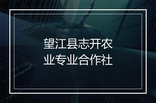 望江县志开农业专业合作社