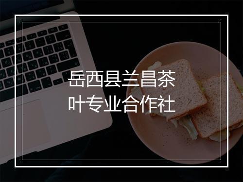 岳西县兰昌茶叶专业合作社