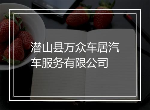 潜山县万众车居汽车服务有限公司