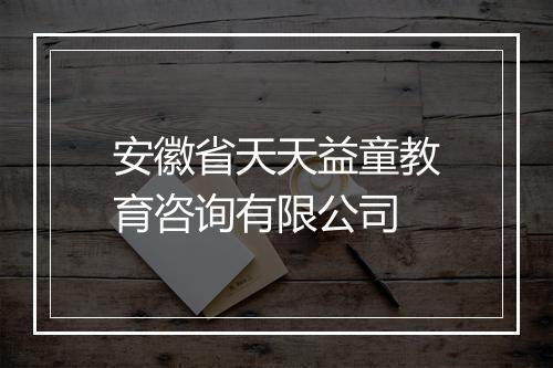 安徽省天天益童教育咨询有限公司